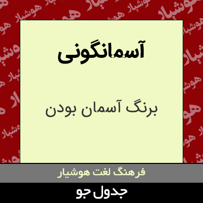 تصویری از آسمانگونی