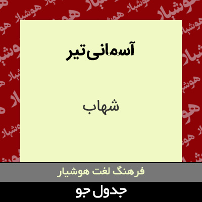 تصویری از آسمانی تیر