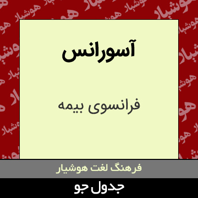 تصویری از آسورانس