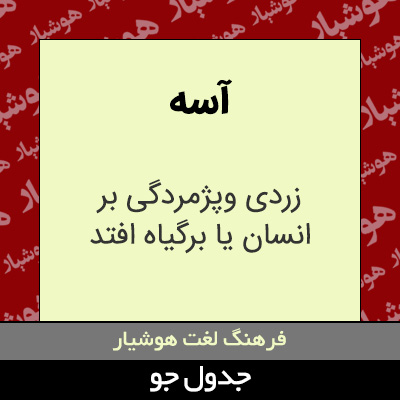 تصویری از آسه