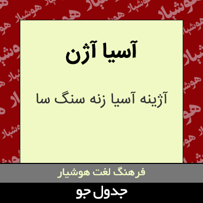 تصویری از آسیا آژن