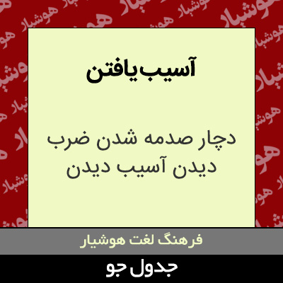 تصویری از آسیب یافتن