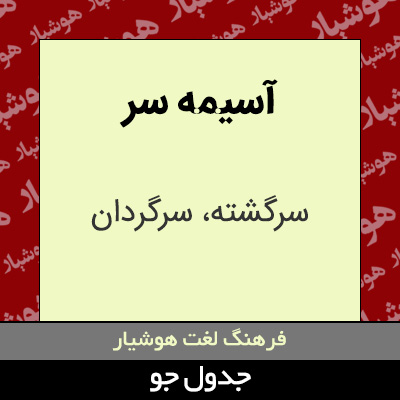 تصویری از آسیمه سر