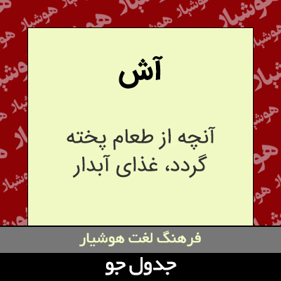 تصویری از آش