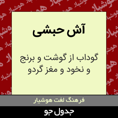 تصویری از آش حبشی