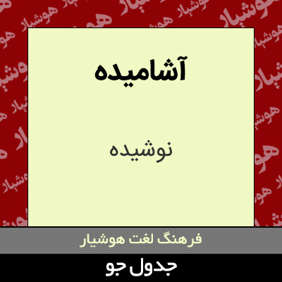 تصویری از آشامیده