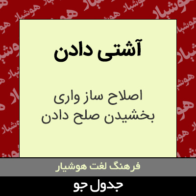 تصویری از آشتی دادن