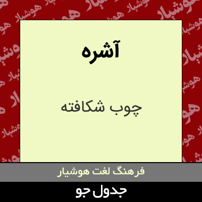 تصویری از آشره