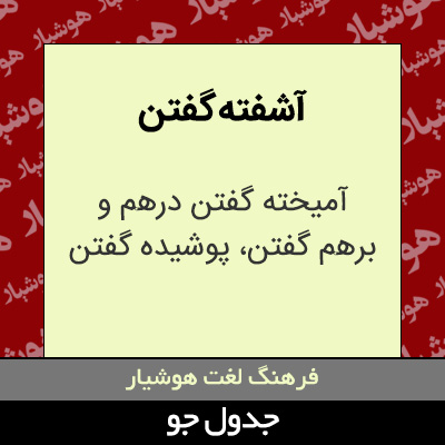 تصویری از آشفته گفتن