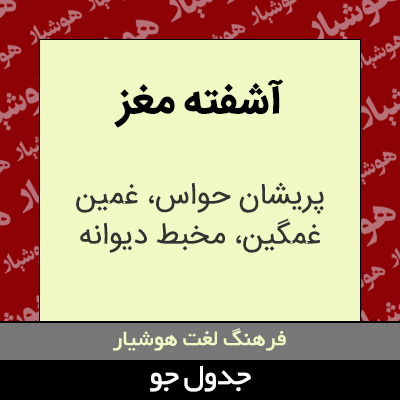 تصویری از آشفته مغز