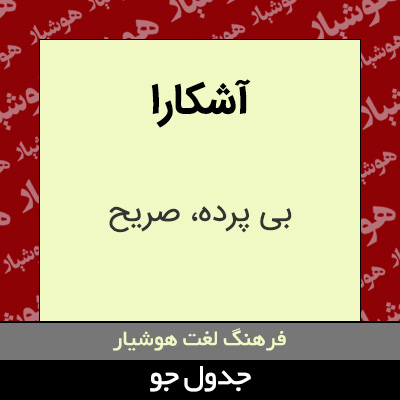 تصویری از آشکارا