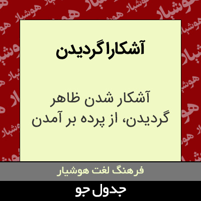 تصویری از آشکارا گردیدن