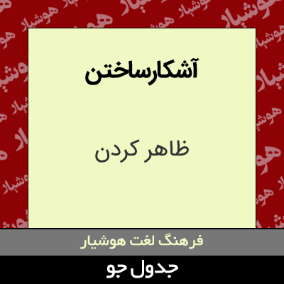 تصویری از آشکارساختن