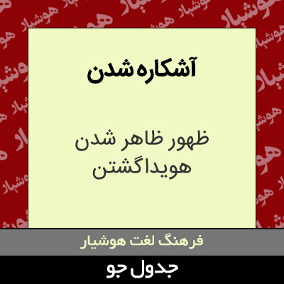 تصویری از آشکاره شدن