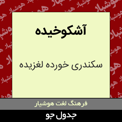 تصویری از آشکوخیده