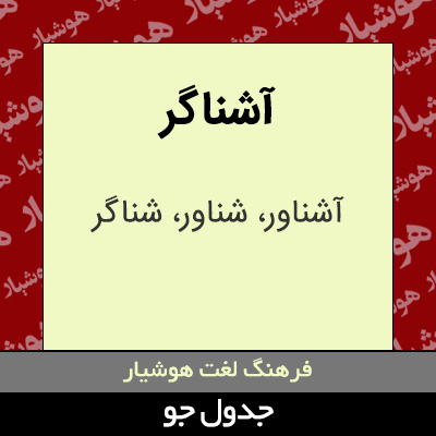 تصویری از آشناگر