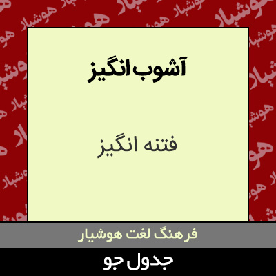 تصویری از آشوب انگیز