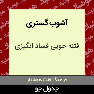 تصویری از آشوب گستری