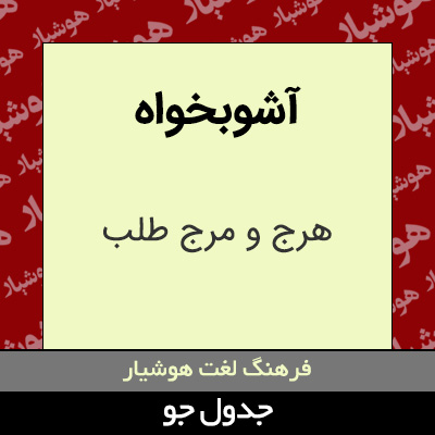 تصویری از آشوبخواه