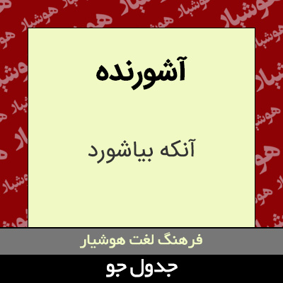 تصویری از آشورنده