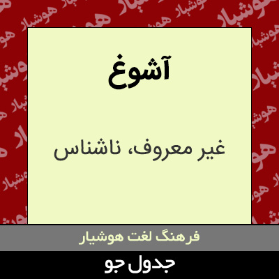 تصویری از آشوغ