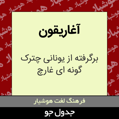 تصویری از آغاریقون