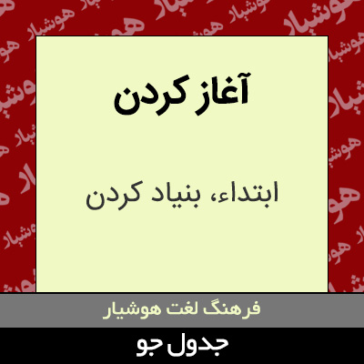 تصویری از آغاز کردن