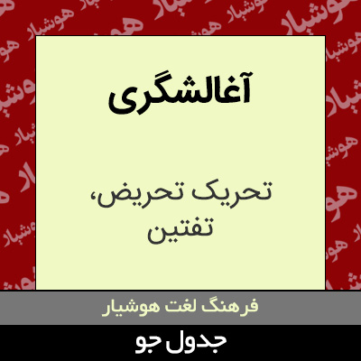 تصویری از آغالشگری