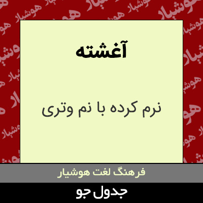 تصویری از آغشته