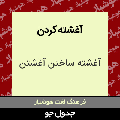 تصویری از آغشته کردن