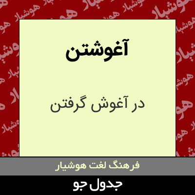 تصویری از آغوشتن