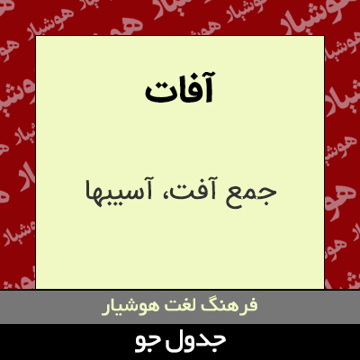 تصویری از آفات