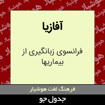 تصویری از آفازیا