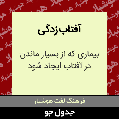 تصویری از آفتاب زدگی