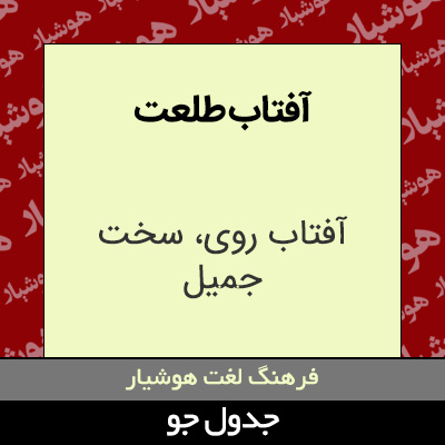 تصویری از آفتاب طلعت