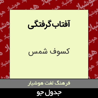 تصویری از آفتاب گرفتگی