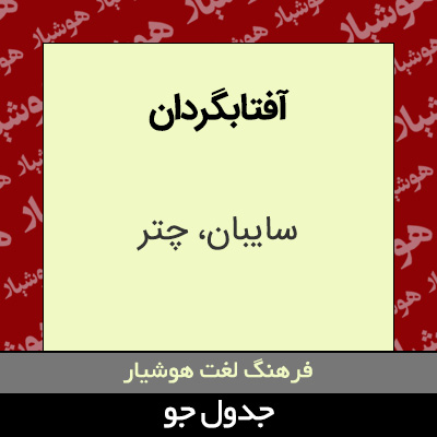 تصویری از آفتابگردان