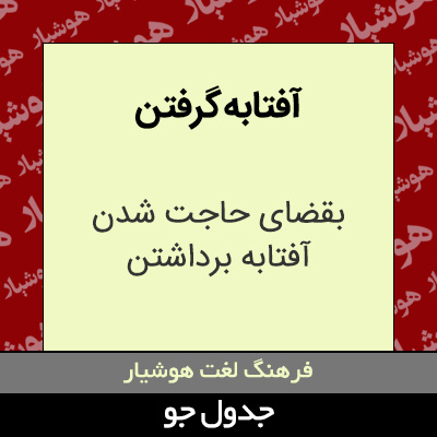 تصویری از آفتابه گرفتن