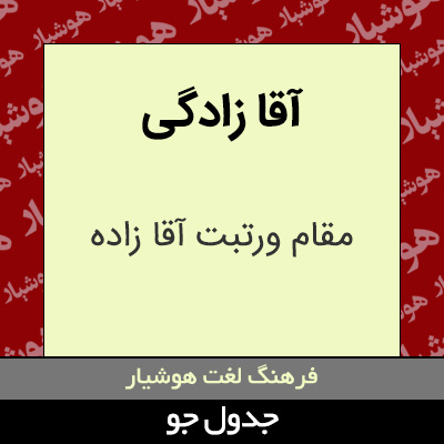 تصویری از آقا زادگی