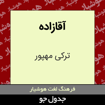 تصویری از آقازاده