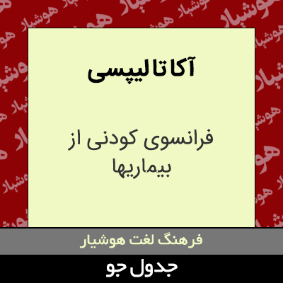 تصویری از آکا تا لیپسی