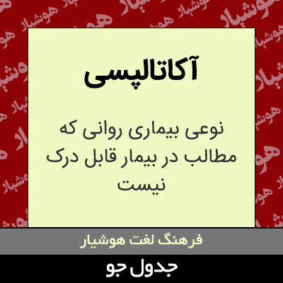 تصویری از آکاتالپسی