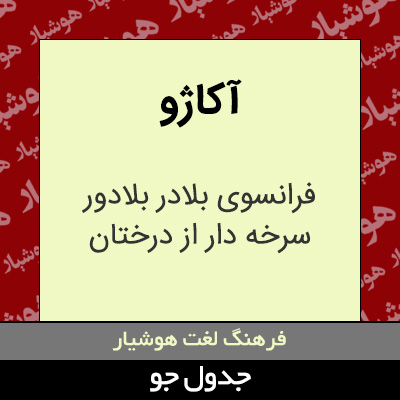 تصویری از آکاژو