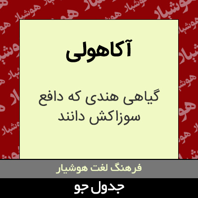 تصویری از آکاهولی