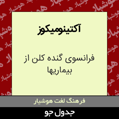 تصویری از آکتینومیکوز