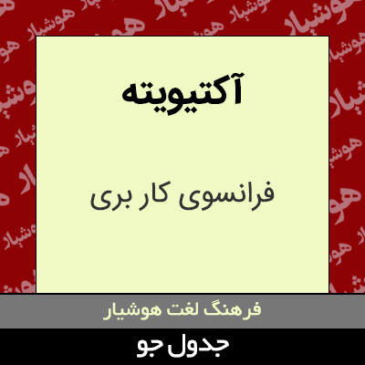 تصویری از آکتیویته