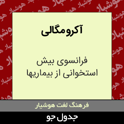 تصویری از آکرو مگالی