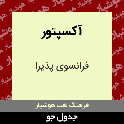 تصویری از آکسپتور