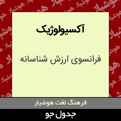 تصویری از آکسیولوژیک