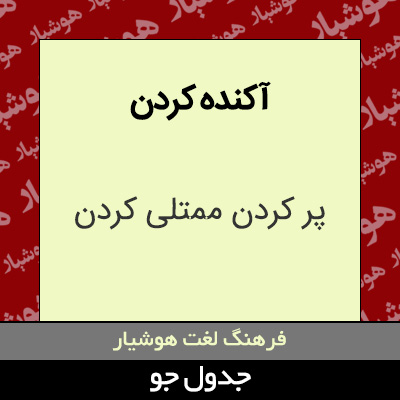 تصویری از آکنده کردن